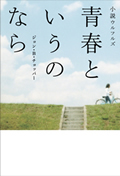 「小説ウルフルズ　青春というのなら」