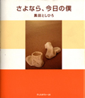 「さよなら、今日の僕」 